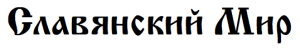 Slavyanski-mir.png