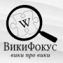 Викифокус